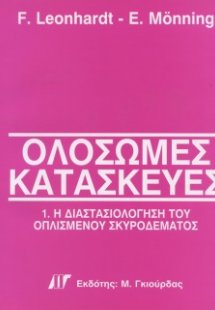 Ολόσωμες Κατασκευές Τόμος 1