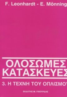 Ολόσωμες Κατασκευές Τόμος 3