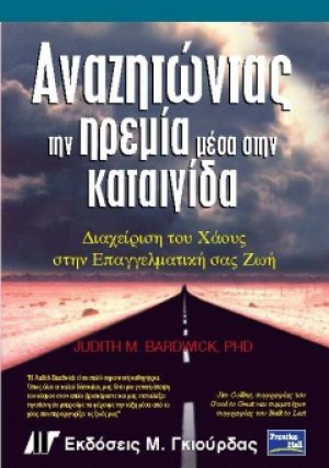 Αναζητώντας την ηρεμία μέσα στην καταιγίδα