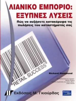 Λιανικό Εμπόριο : Έξυπνες Λύσεις