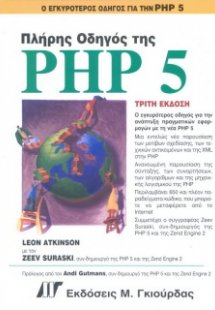 Πλήρης οδηγός της PHP 5
