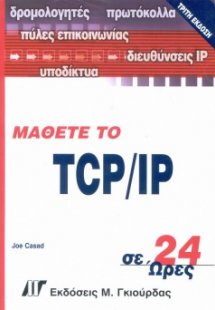 Μάθετε το TCP/IP σε 24 ώρες