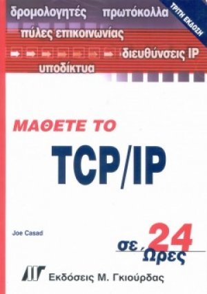 Μάθετε το TCP/IP σε 24 ώρες