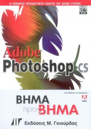 Adobe Photoshop CS Βήμα προς Βήμα