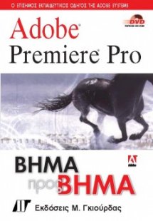 Adobe Premiere Pro Βήμα προς Βήμα