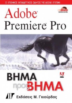 Adobe Premiere Pro Βήμα προς Βήμα