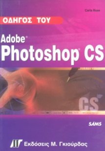 Οδηγός του Adobe Photoshop CS