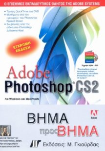 Adobe Photoshop CS2 Βήμα προς Βήμα