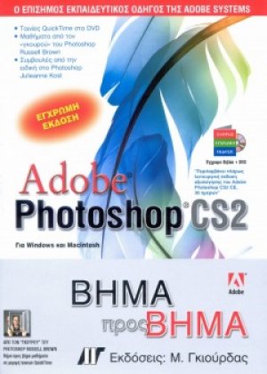 Adobe Photoshop CS2 Βήμα προς Βήμα