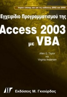 Εγχειρίδιο προγραμματισμού Access 2003 με VBA