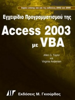 Εγχειρίδιο προγραμματισμού Access 2003 με VBA