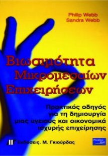 Βιωσιμότητα μικρομεσαίων επιχειρήσεων