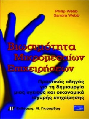 Βιωσιμότητα μικρομεσαίων επιχειρήσεων
