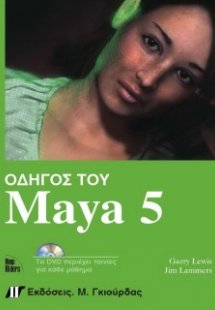 Οδηγός του Maya 5