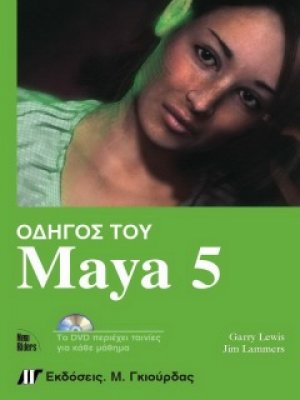 Οδηγός του Maya 5