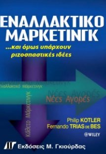 Εναλλακτικό μάρκετινγκ