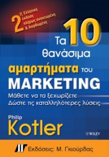 Τα 10 θανάσιμα αμαρτήματα του μάρκετινγκ