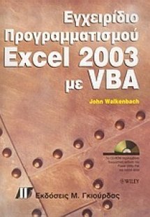 Εγχειρίδιο προγραμματισμού Excel 2003 με VBA
