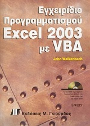 Εγχειρίδιο προγραμματισμού Excel 2003 με VBA