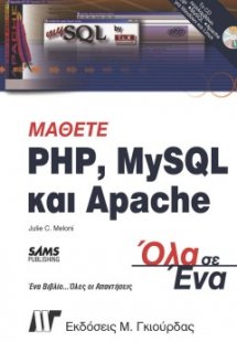 Μάθετε PHP, MySQL & Apache Όλα σε Ένα