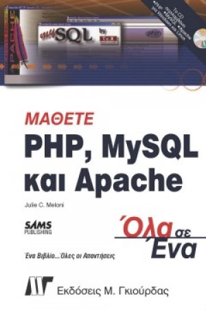 Μάθετε PHP, MySQL & Apache Όλα σε Ένα