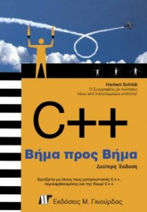 C++ Βήμα προς Βήμα