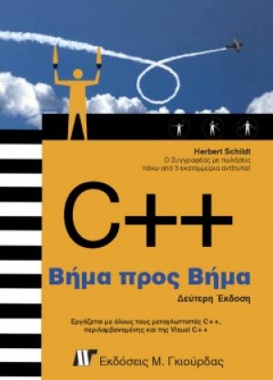 C++ Βήμα προς Βήμα