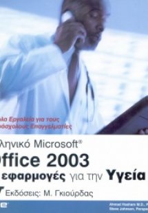 Ελληνικό Microsoft Office 2003 με εφαρμογές για την υγε...