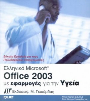 Ελληνικό Microsoft Office 2003 με εφαρμογές για την υγεία