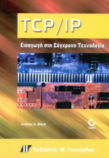 TCP/IP - Εισαγωγή στη Σύγχρονη Τεχνολογία