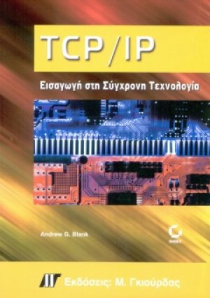TCP/IP - Εισαγωγή στη Σύγχρονη Τεχνολογία