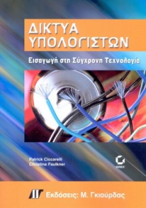 Δίκτυα Υπολογιστών - Εισαγωγή στη Σύγχρονη Τεχνολογία