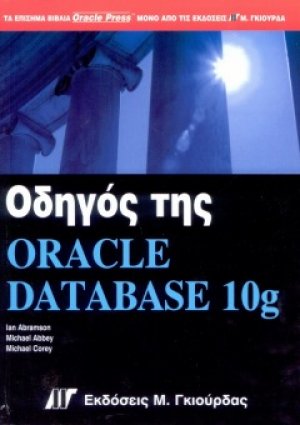 Οδηγός της Oracle Database 10g