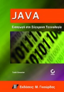 Java, Εισαγωγή στη Σύγχρονη Τεχνολογία