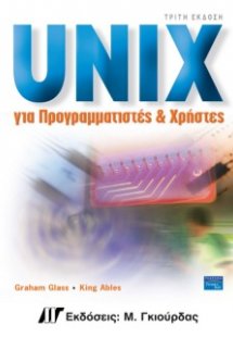 Unix για προγραμματιστές και χρήστες (3η έκδοση)