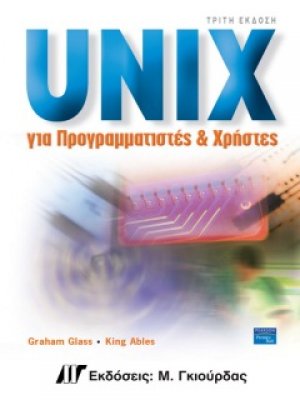 Unix για προγραμματιστές και χρήστες (3η έκδοση)