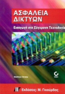Ασφάλεια Δικτύων Εισαγωγή στη Σύγχρονη Τεχνολογία