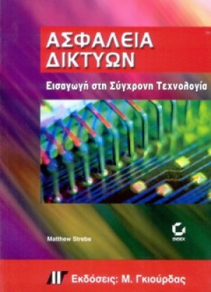 Ασφάλεια Δικτύων Εισαγωγή στη Σύγχρονη Τεχνολογία