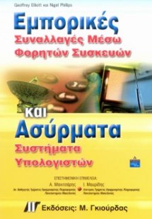 Εμπορικές συναλλαγές μέσω φορητών συσκευών και ασύρματα...