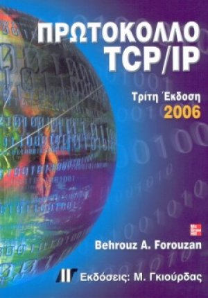 Πρωτόκολλο TCP/IP (3η έκδοση)