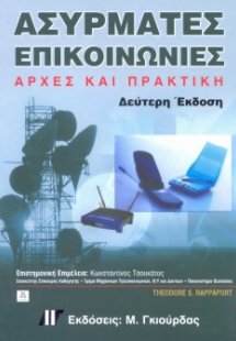 Ασύρματες Επικοινωνίες, Αρχές και Πρακτική (2η έκδοση)