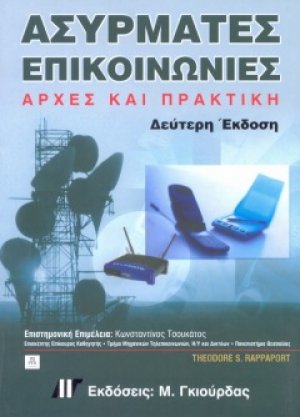 Ασύρματες Επικοινωνίες, Αρχές και Πρακτική (2η έκδοση)
