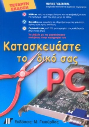 Κατασκευάστε το δικό σας PC (4η έκδοση)