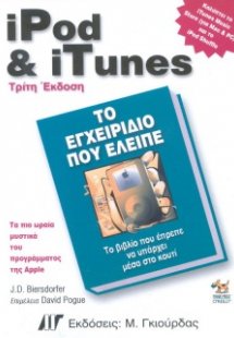 iPod & iTunes, Το Εγχειρίδιο πού Ελειπε