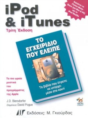 iPod & iTunes, Το Εγχειρίδιο πού Ελειπε