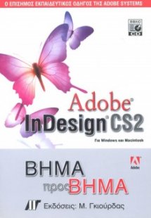 Adobe InDesign CS2 Βήμα προς Βήμα