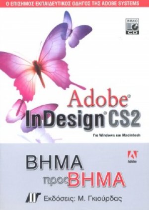 Adobe InDesign CS2 Βήμα προς Βήμα