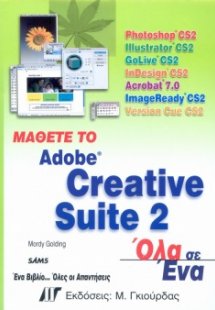 Μάθετε το Adobe Creative Suite 2 Όλα σε Ένα