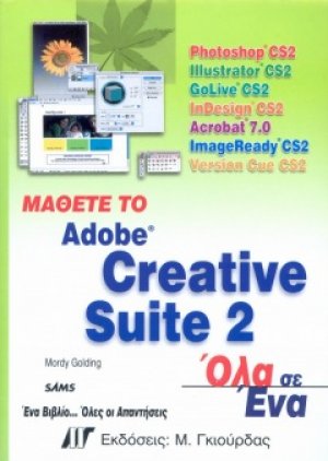 Μάθετε το Adobe Creative Suite 2 Όλα σε Ένα
