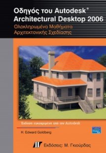 Οδηγός του Autodesk Architectural Desktop 2006